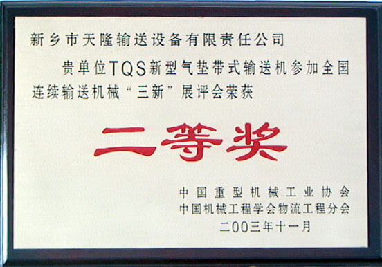 2003年全國(guó)連續(xù)輸送技術(shù)二等獎(jiǎng)